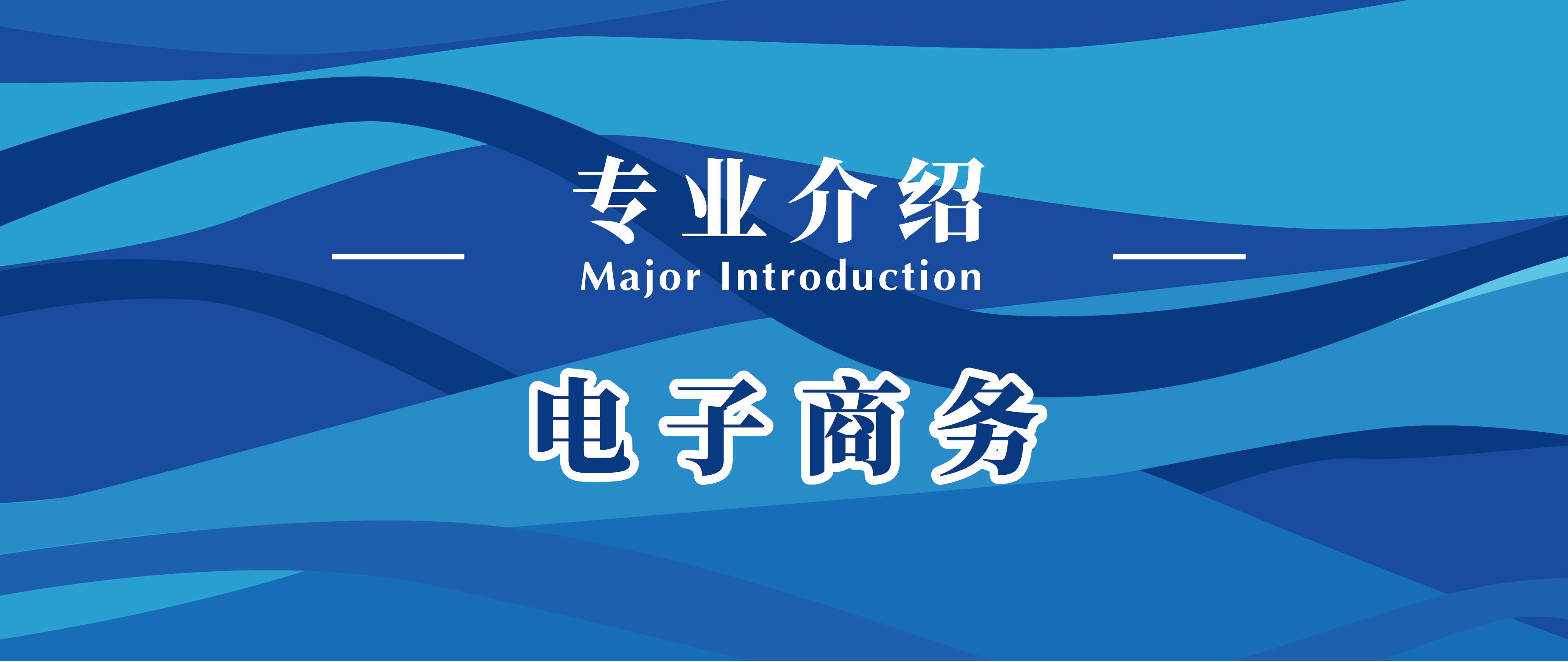 电子商务专业学什么